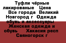 Туфли чёрные лакированые › Цена ­ 500 - Все города, Великий Новгород г. Одежда, обувь и аксессуары » Женская одежда и обувь   . Хакасия респ.,Саяногорск г.